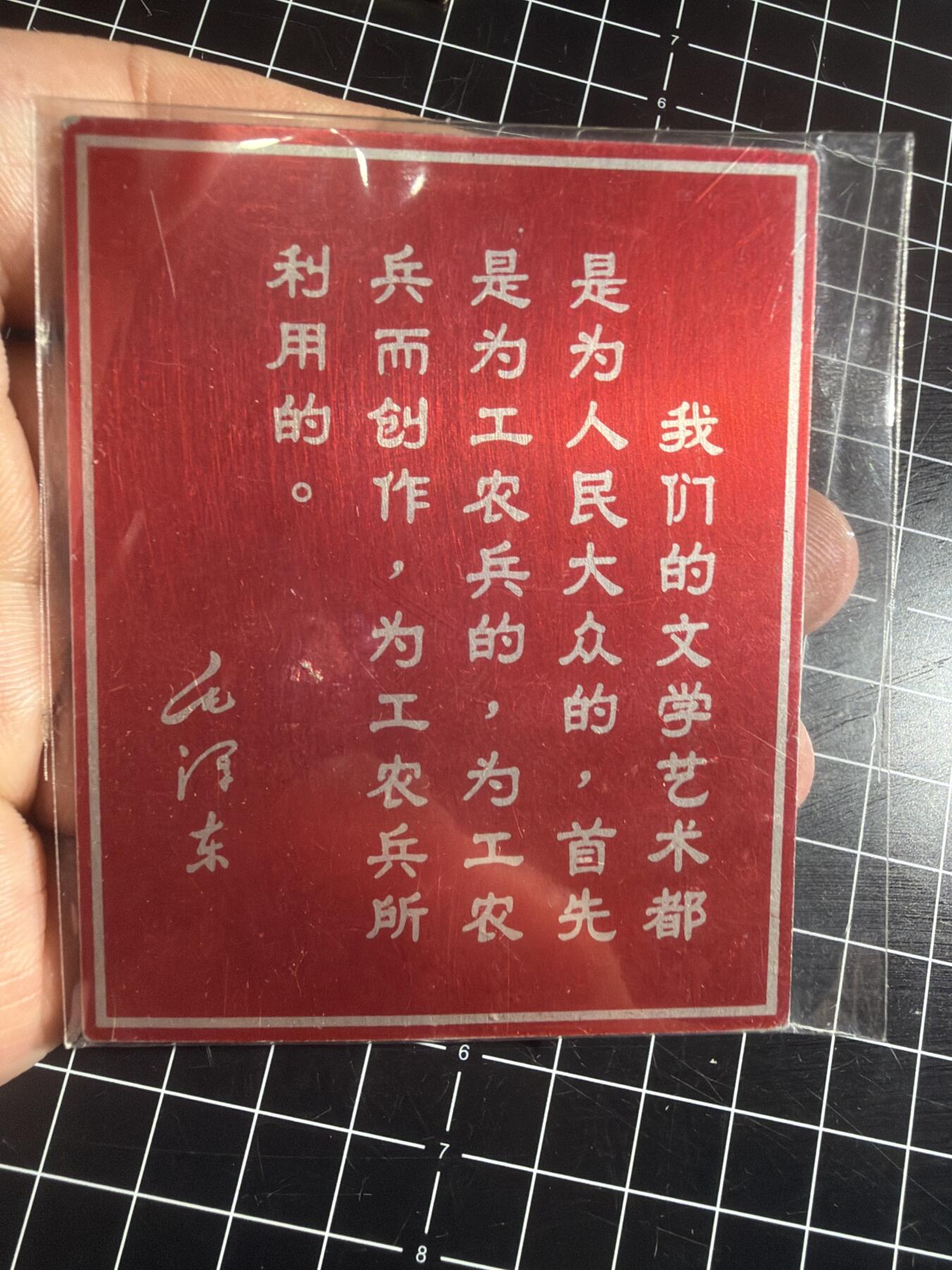 古冰库章牌勋赏收藏第57次拍卖 红色语录铝卡片一个