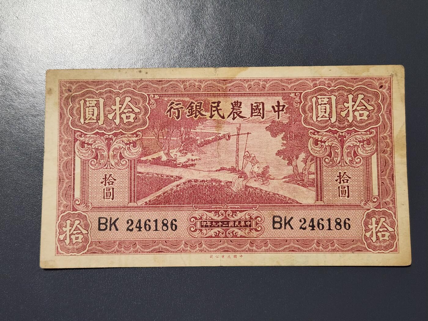 3月14号晚上8点 外国纸币自动截拍第38场 中国农民银行10点 打水 原票极美品