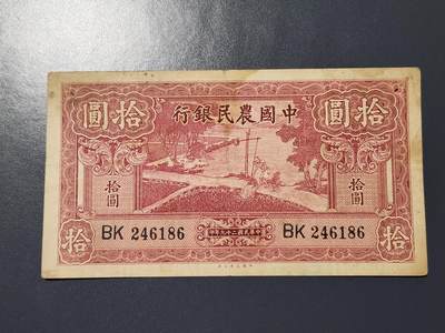 3月14号晚上8点 外国纸币自动截拍第38场 - 中国农民银行10点 打水 原票极美品