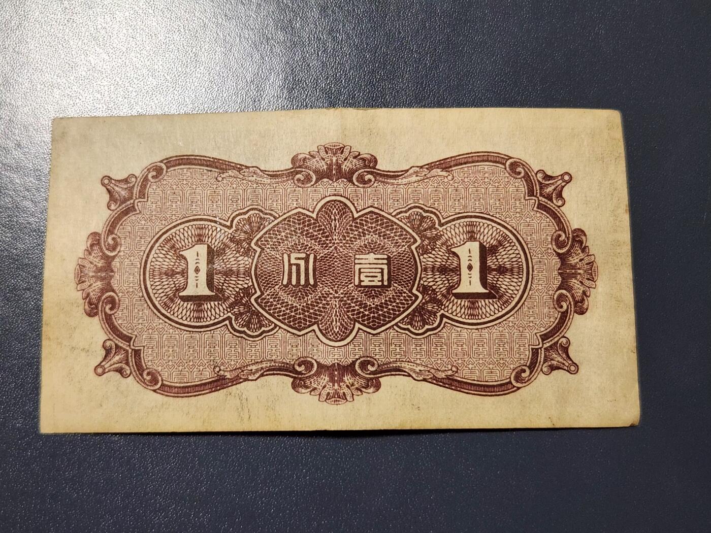 3月14号晚上8点 外国纸币自动截拍第38场 中国联合准备银行1分 原票美品