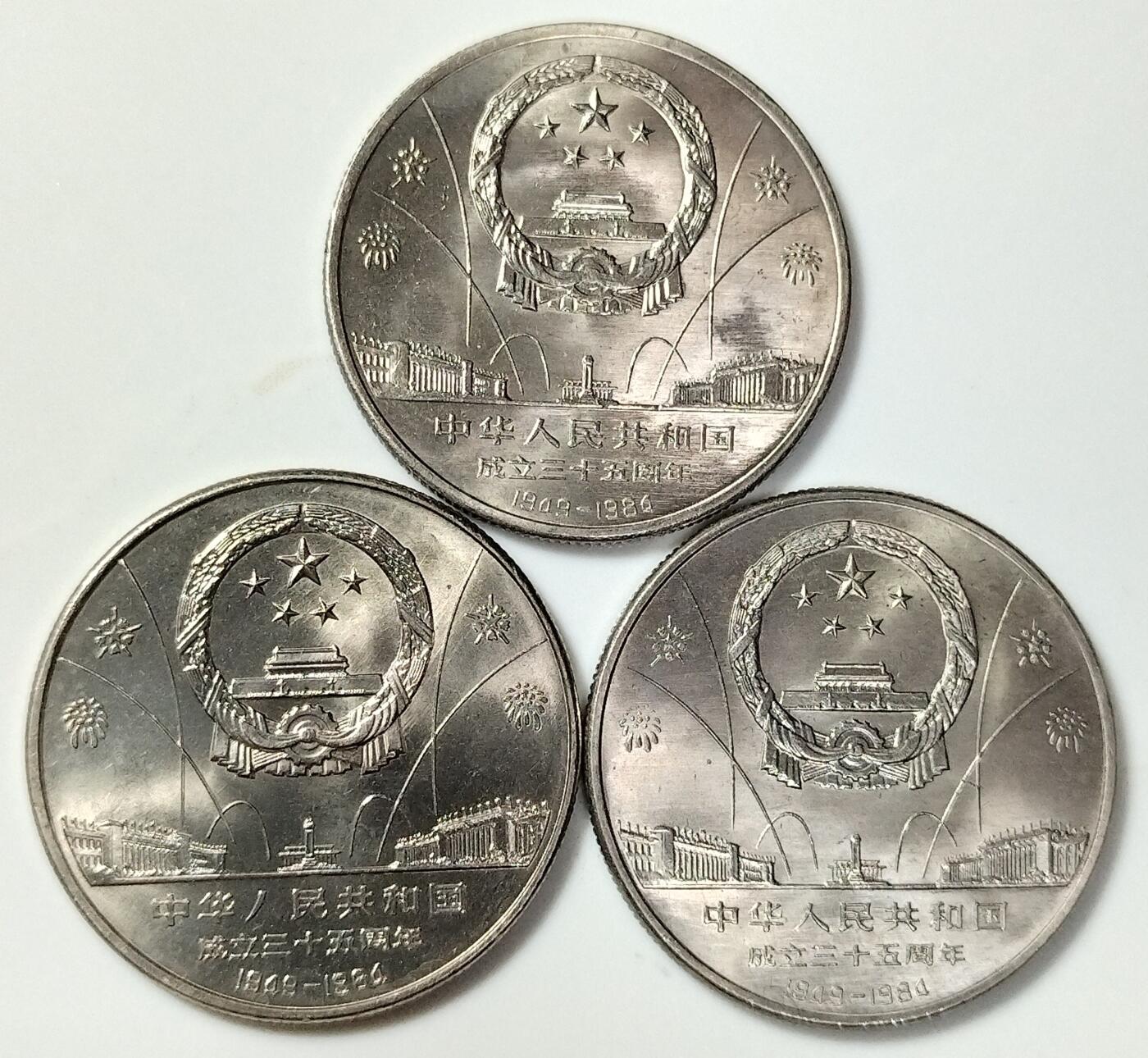 1984年建国35周年纪念币一套，含华表、大典、欢庆各一枚，1元面值，美品，按图发货！