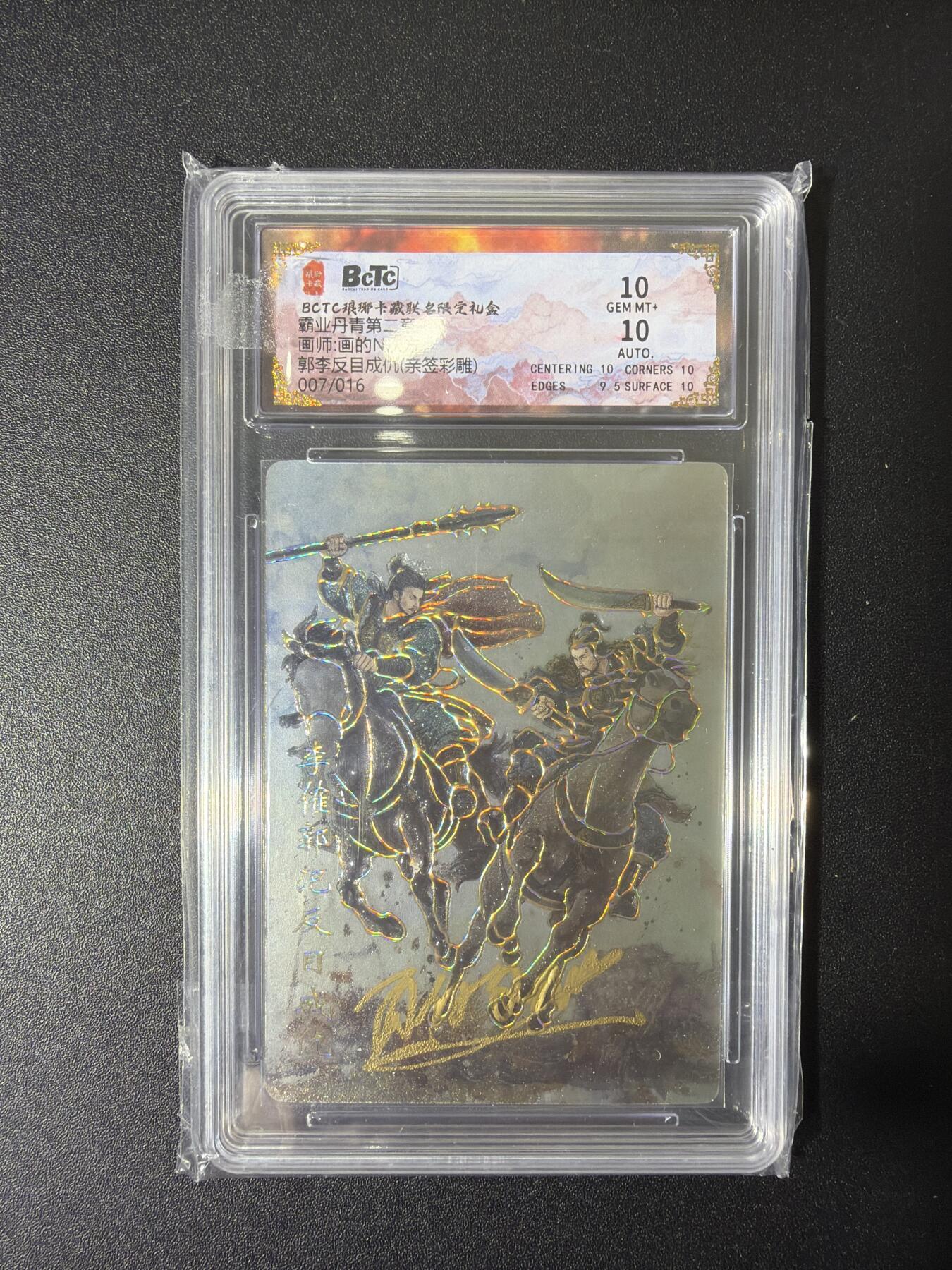 NO.27 好又多金牌大场，每周一站式配齐，方便凑单！（周6晚9点截拍，卖家送拍0抽成！） 【07/16编亲签】琅琊 霸业丹青 画的N次方亲签 郭李反目成仇 彩雕 双10分