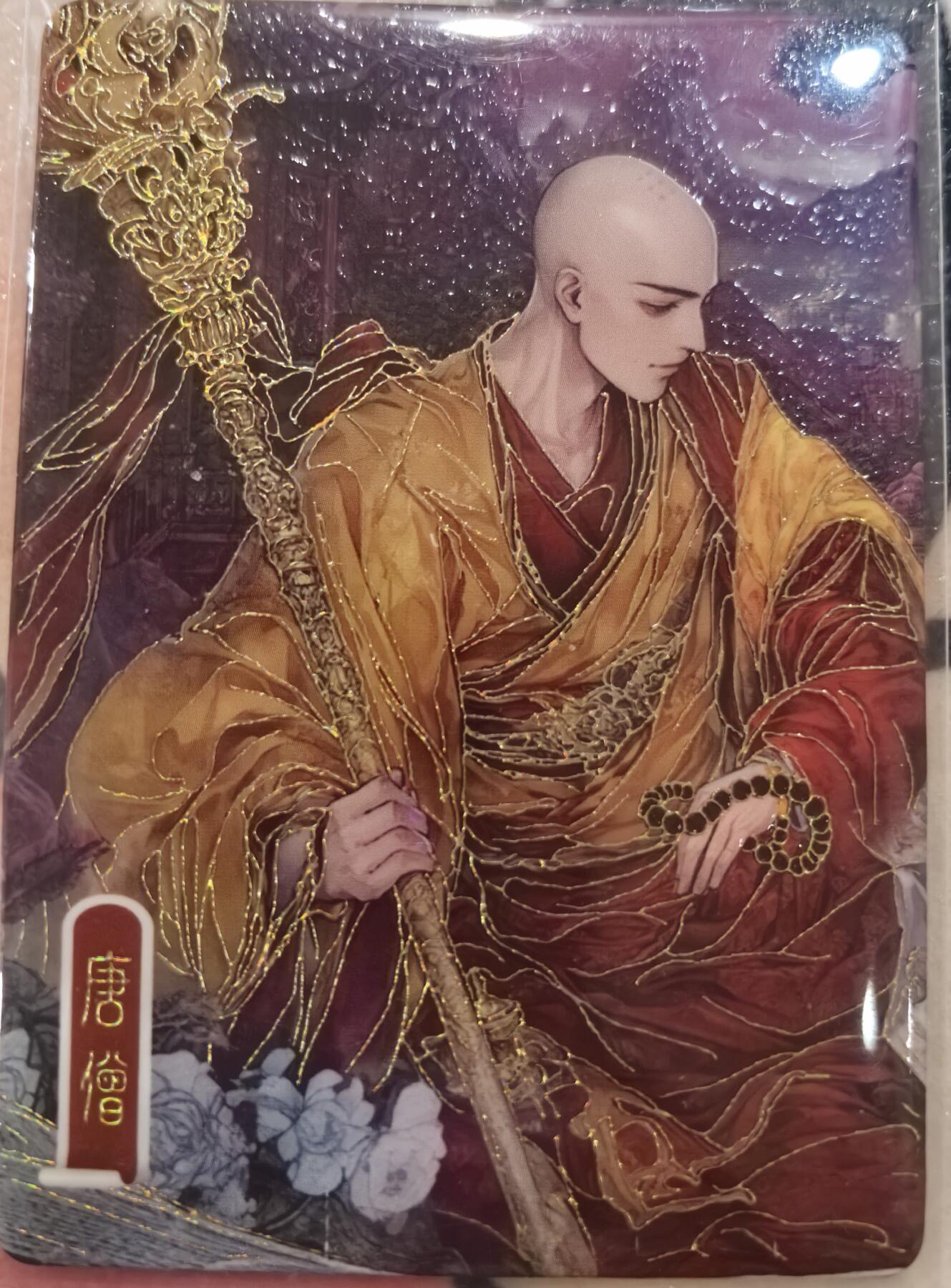 丫丫卡拍-第29期（3月14日21：00截拍） 【限编】四大名著 唐僧