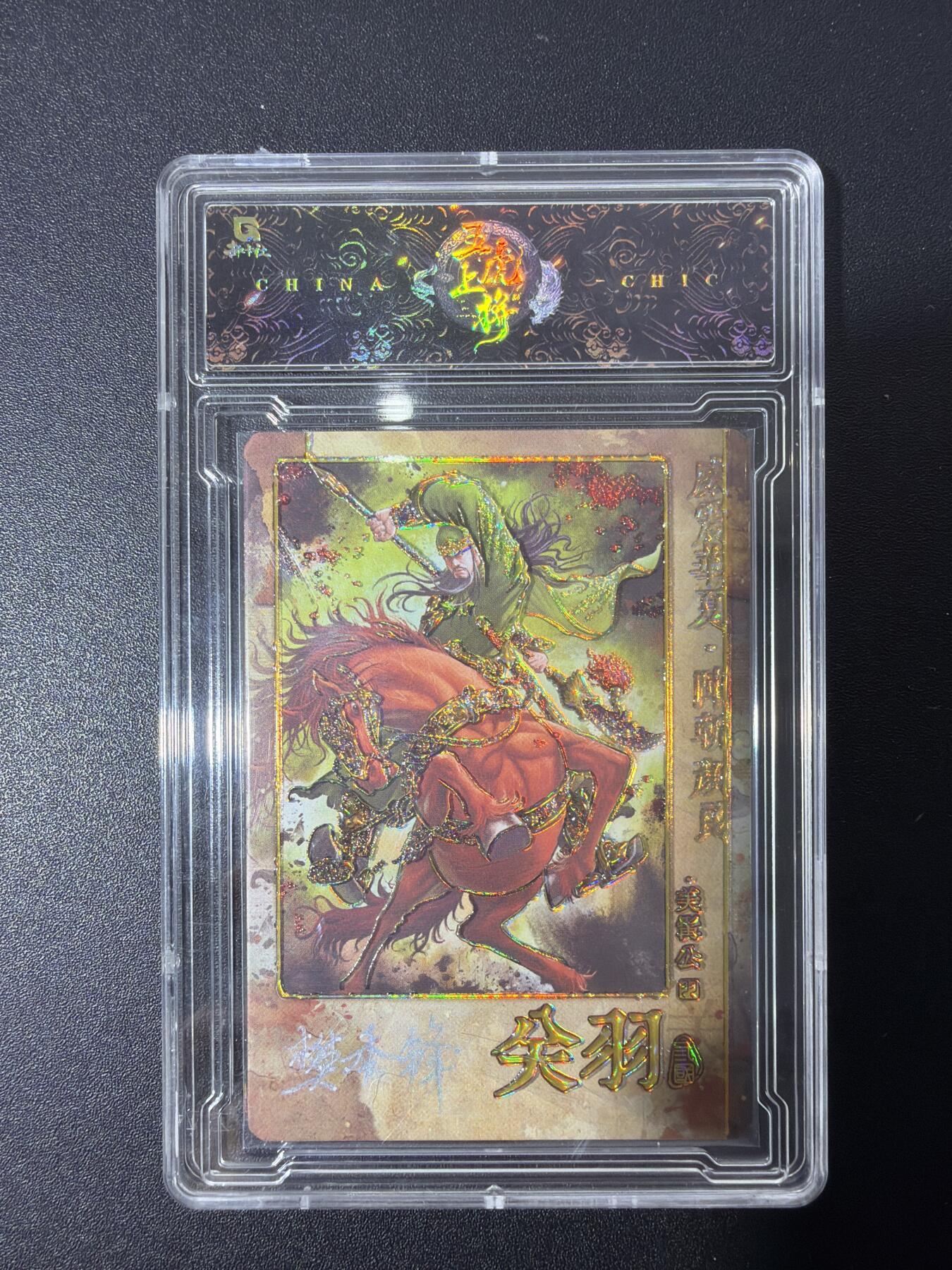 NO.27 好又多金牌大场，每周一站式配齐，方便凑单！（周6晚9点截拍，卖家送拍0抽成！） 【18/30编亲签】趣卡社 五虎上将 樊秀峰亲签 关羽