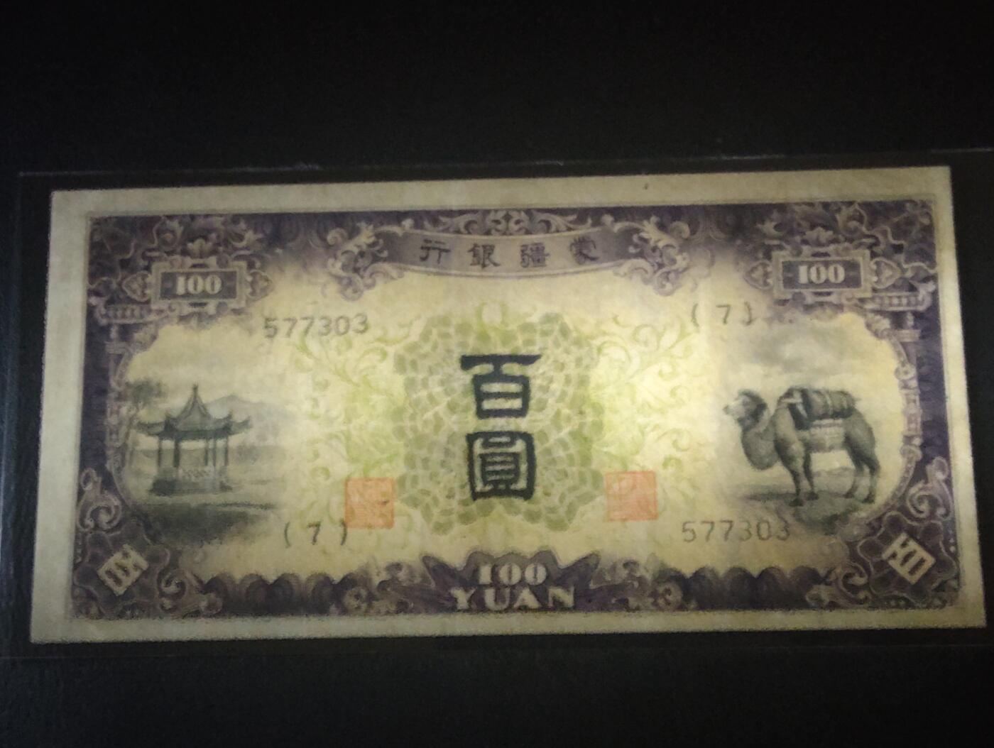 2026三月第二期，总219期 蒙疆银行1938版百圆AUNC 骆驼和亭子