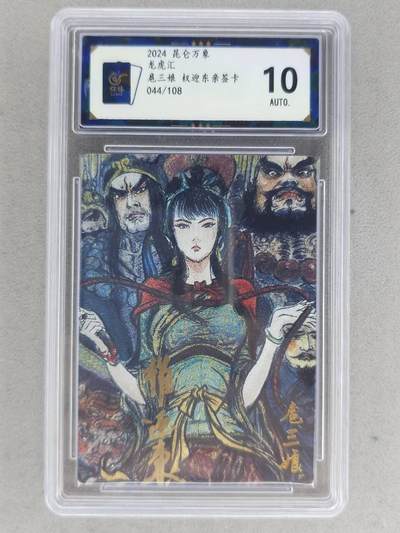 满赠PR！！龙虎卡牌-七八场（满200元包邮，无佣金，每周六结拍，欢迎送拍） - 【亲签 编号44】粗闪评级卡 昆仑万象 权迎东 - 英雄会三娘 10分