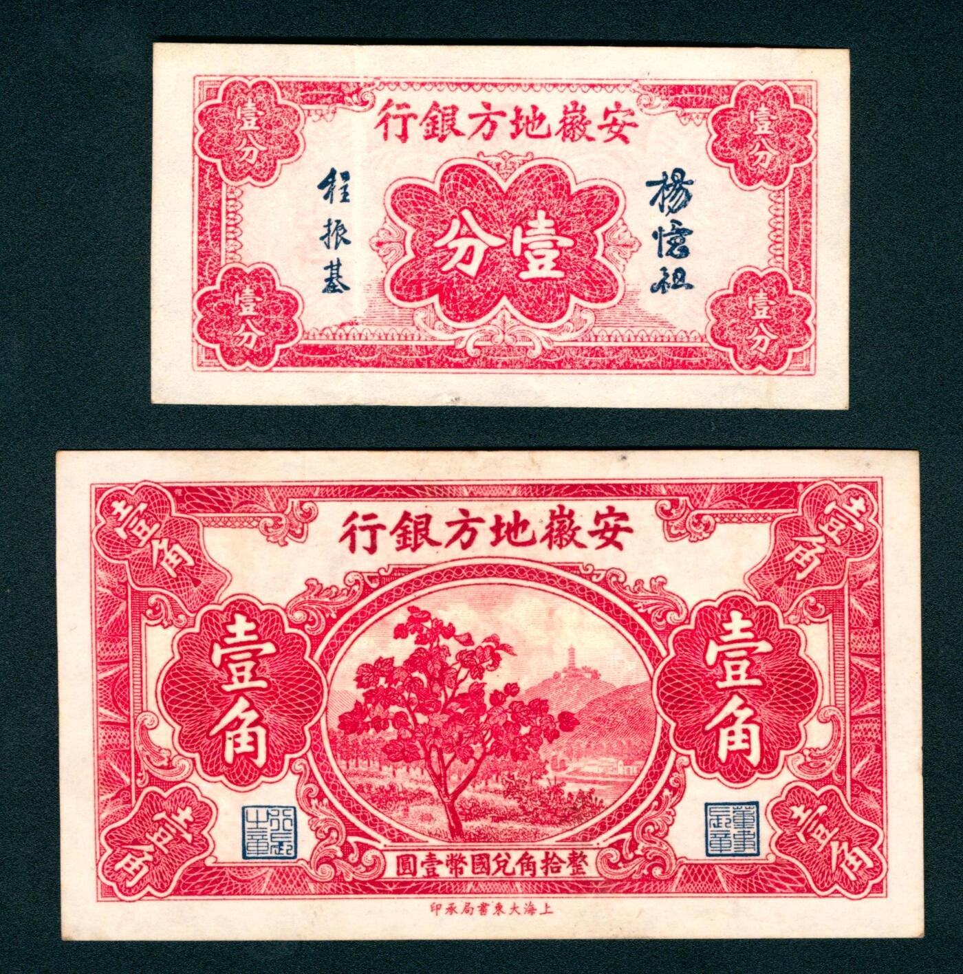 上海炎玺拍卖 玺瑞臻藏 安徽地方银行壹分、壹角一组2枚