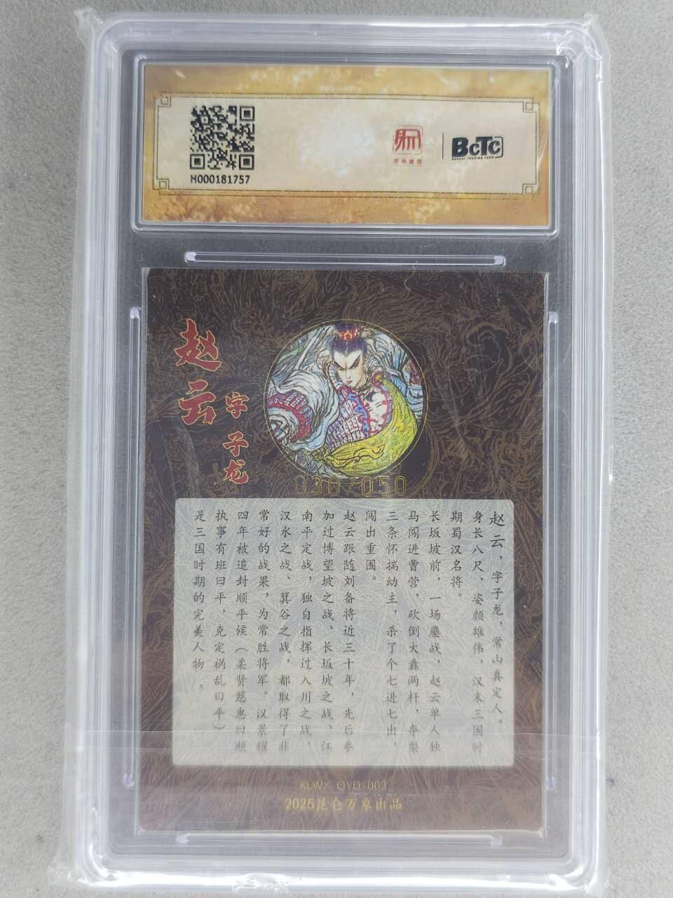 满赠PR！！龙虎卡牌-七八场（满200元包邮，无佣金，每周六结拍，欢迎送拍） 【亲签 编号30】粗闪评级卡 昆仑万象 三国英雄会 权迎东 - 赵云 10分