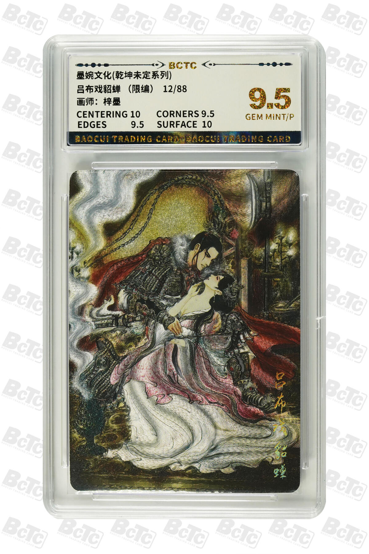 丫丫卡拍-第29期（3月14日21：00截拍） 吕布戏貂蝉 （限编） GEM MINT/P