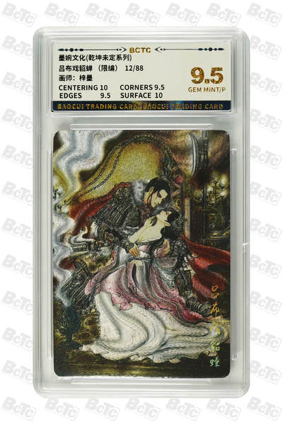 丫丫卡拍-第29期（3月14日21：00截拍） - 吕布戏貂蝉 （限编） GEM MINT/P