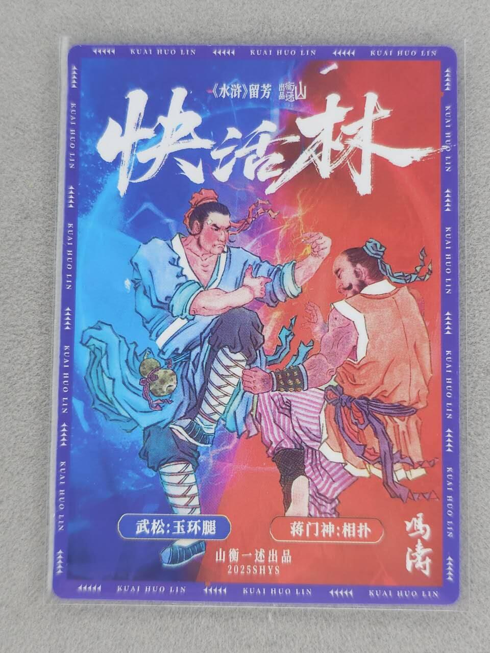 满赠PR！！龙虎卡牌-七八场（满200元包邮，无佣金，每周六结拍，欢迎送拍） 彩闪+粗闪+冷粗 山衡一述 水浒留芳 冯涛 - 醉打蒋门神 三工艺