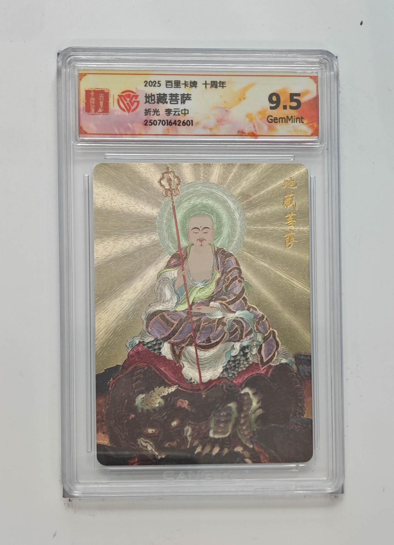 丫丫卡拍-第29期（3月14日21：00截拍） 《李云中》地藏菩萨