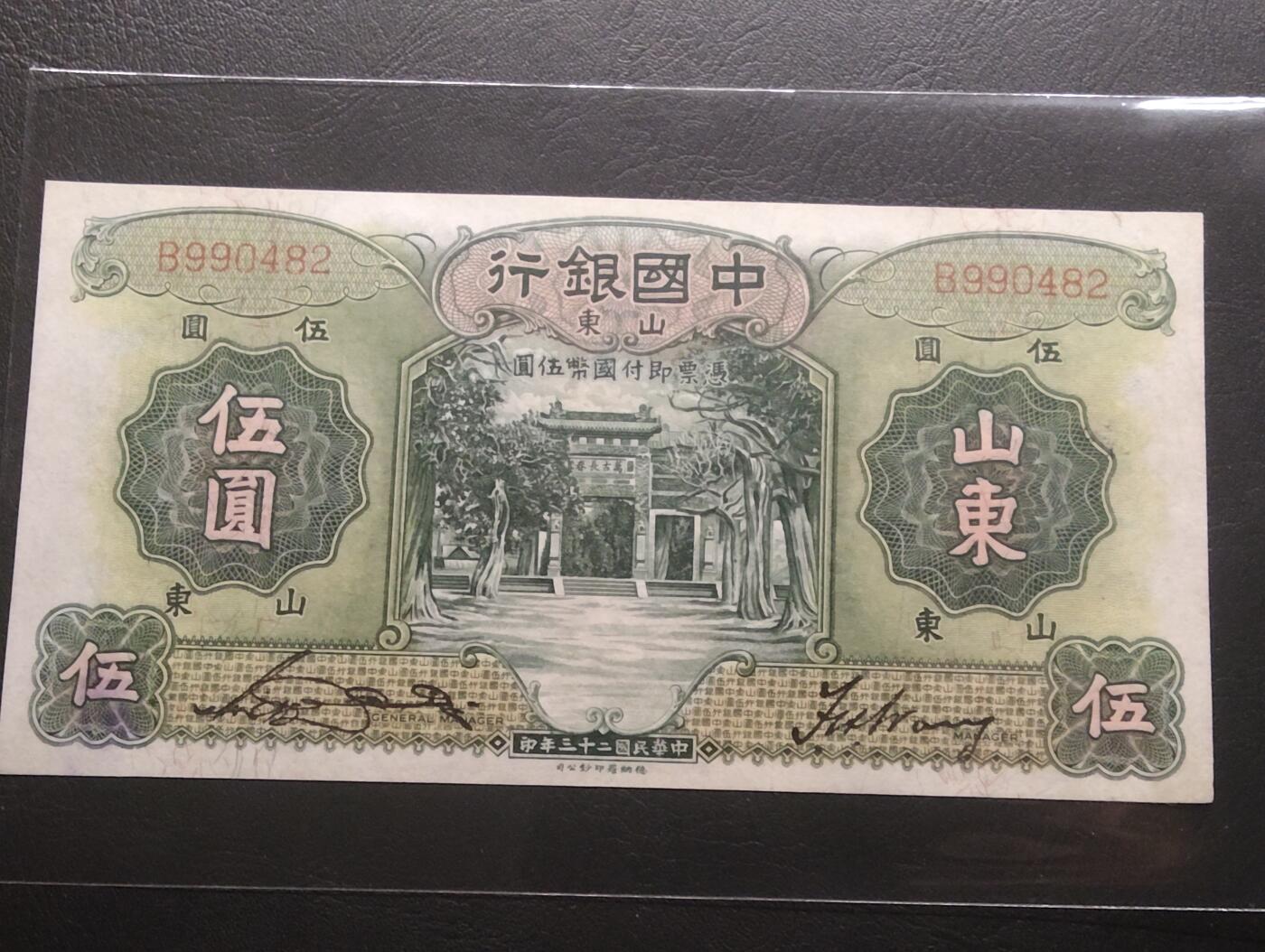 2026三月第二期，总219期 中国银行1934版伍圆山东地名UNC- 万古长春牌坊和雨霖苍生石 少见中高面值品种