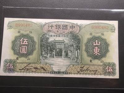 2026三月第二期，总219期 - 中国银行1934版伍圆山东地名UNC- 万古长春牌坊和雨霖苍生石 少见中高面值品种