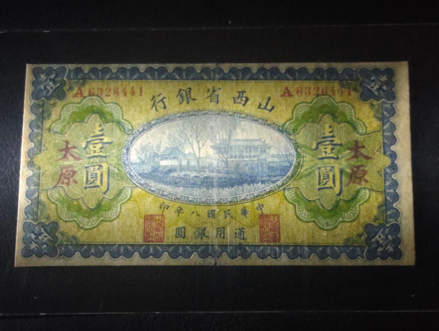 2026三月第二期，总219期 山西省银行1919年壹圆太原地名流通品相 首冠A 少见品种