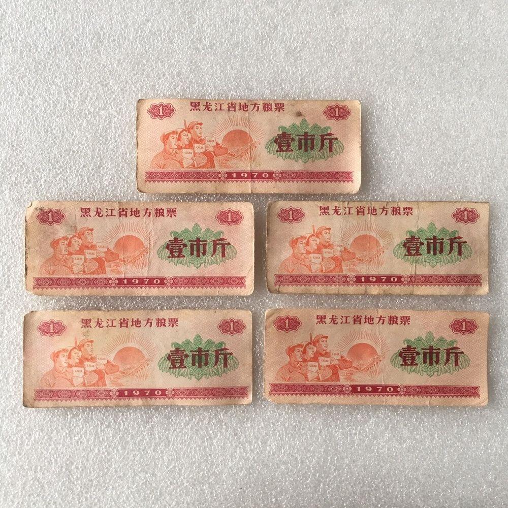       1970年黑龙江省地方粮票壹市斤流通品1组5枚真品如图供应票证旧藏文玩艺术收藏，经典红太阳工农兵人物票