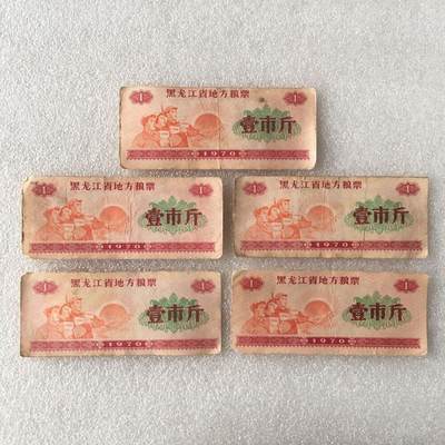       1970年黑龙江省地方粮票壹市斤流通品1组5枚真品如图供应票证旧藏文玩艺术收藏，经典红太阳工农兵人物票 -       1970年黑龙江省地方粮票壹市斤流通品1组5枚真品如图供应票证旧藏文玩艺术收藏，经典红太阳工农兵人物票