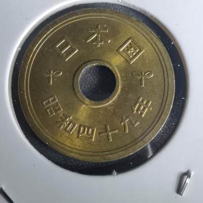 沼泽如烟--第1020场 - 昭和四十九年五円