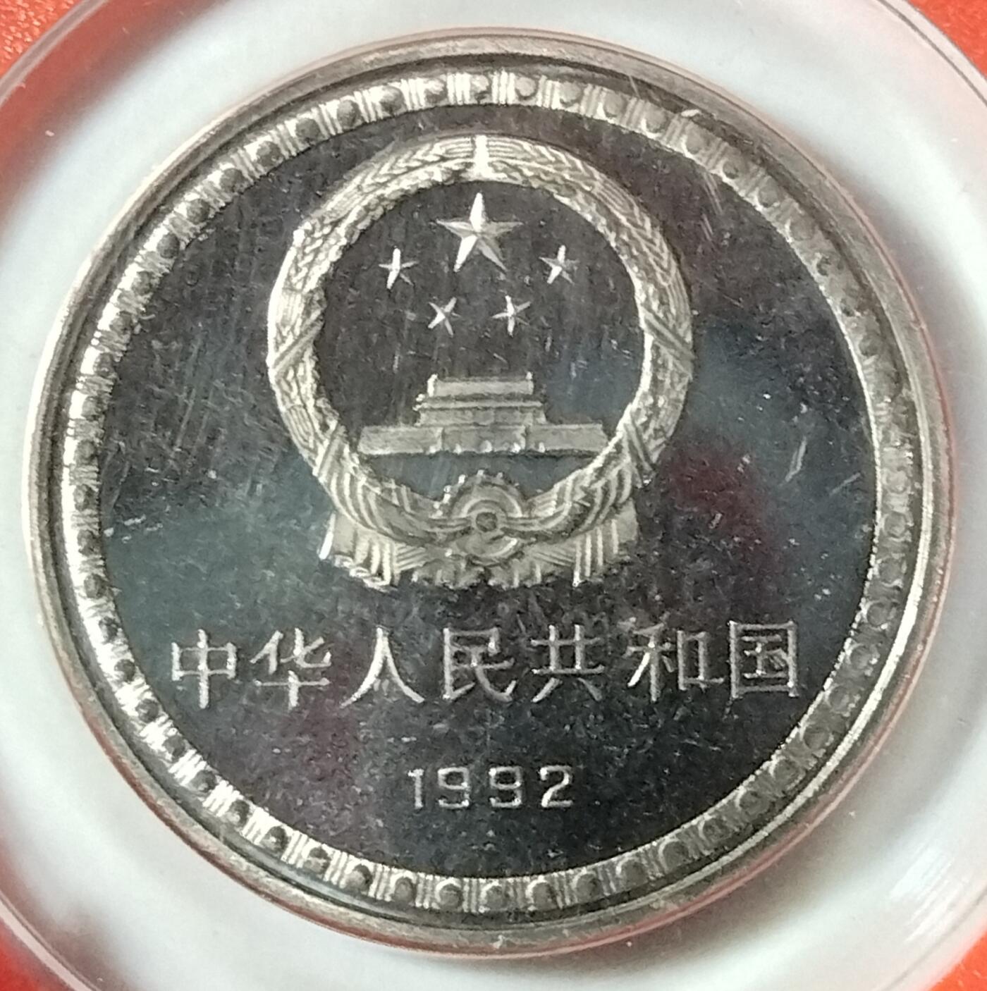 1992年宪法颁布十周年精制纪念币，人行原盒装，钢芯镀镍材质，面值1元，直径25mm，单枚重6.05g，边厚1.85mm。带原装保护壳，品相好。按图发货！