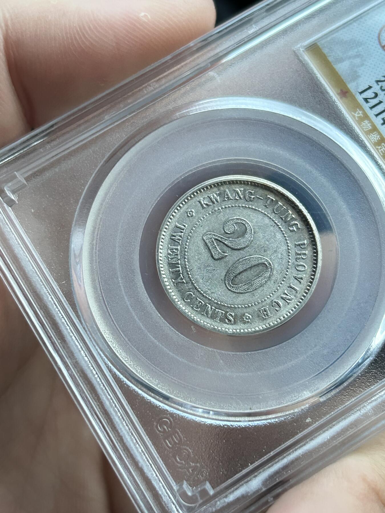 公博AU55～民国七年广东贰毫