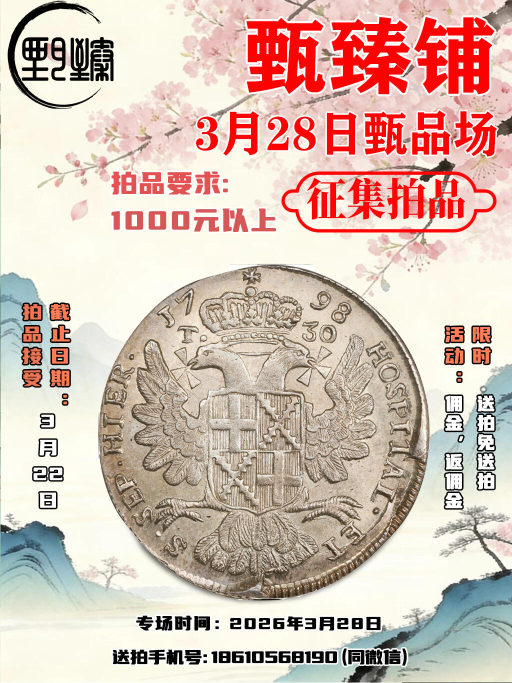 3月28日甄品场拍品开始征集啦，需要送拍的老板随时联系我哦