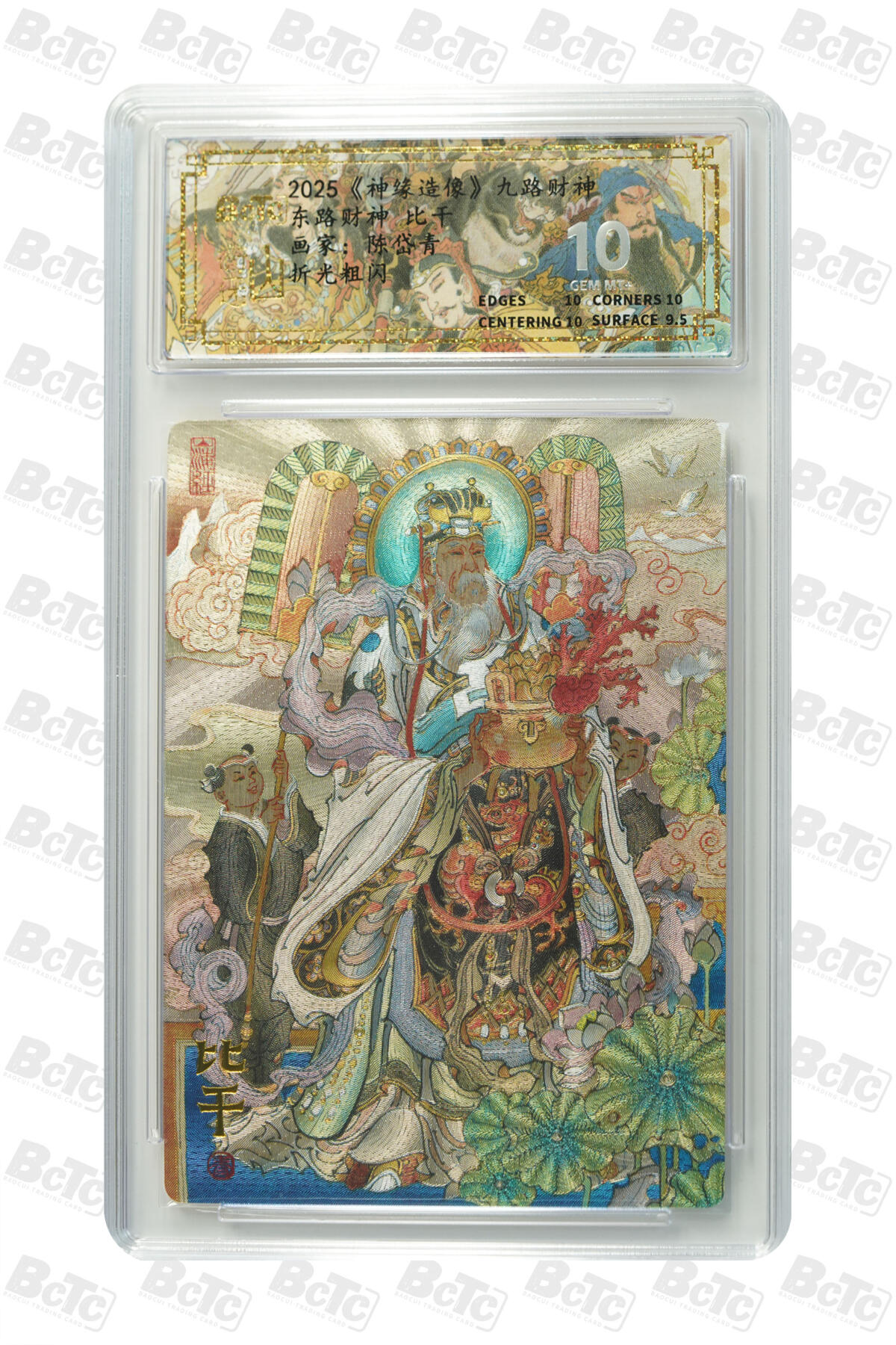 丫丫卡拍-第29期（3月14日21：00截拍） 东路财神 比干 GEM MT+