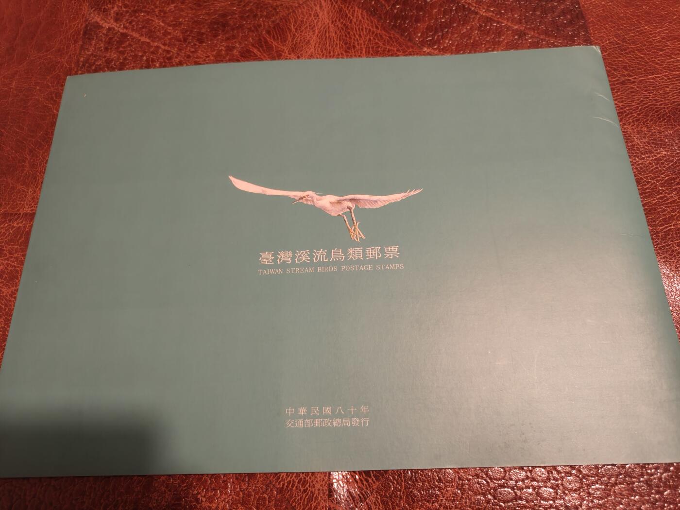 绝版珍藏 1991年台湾溪流鸟类邮票精装册 大版票+全彩图文解说 九五品