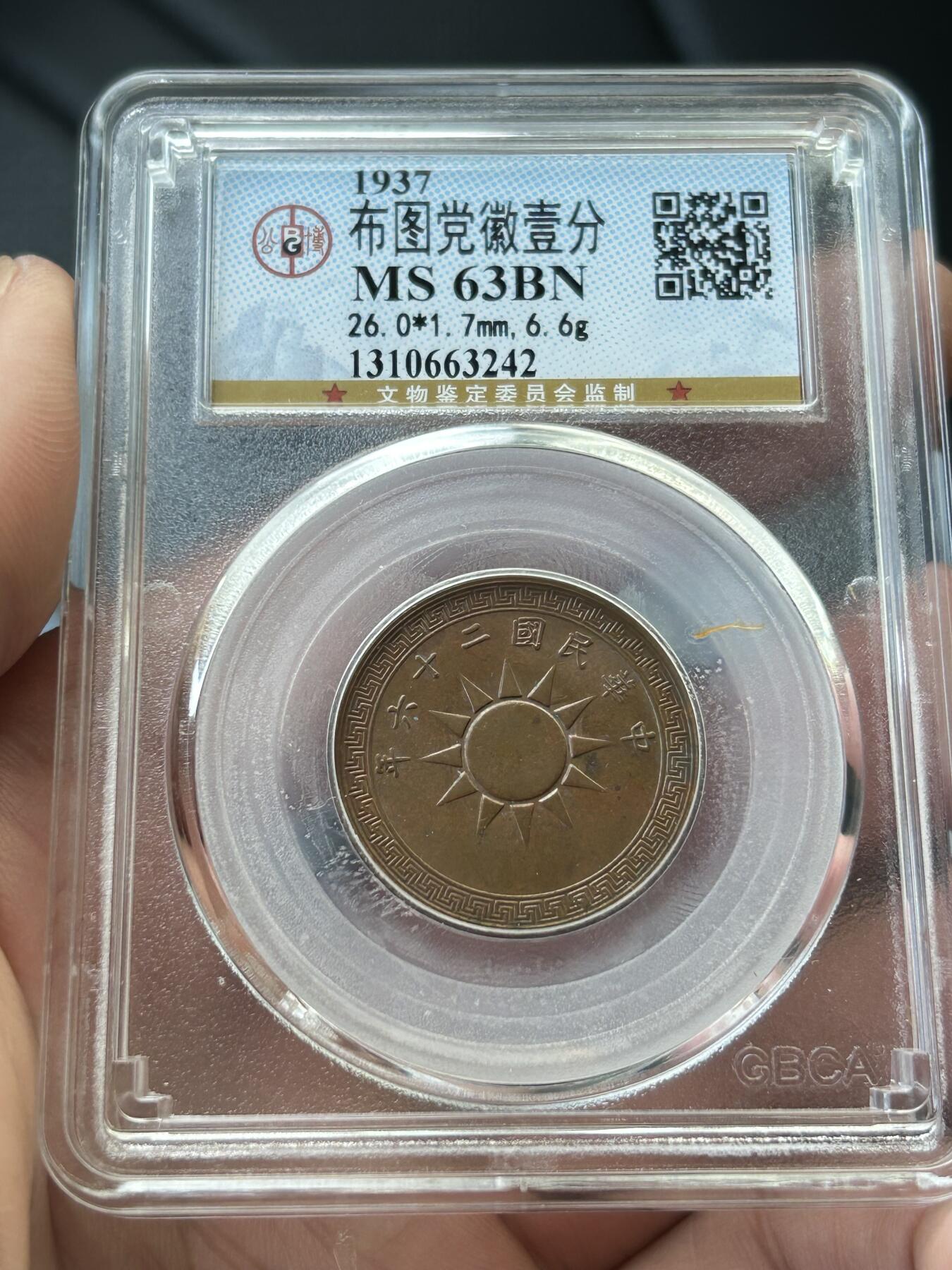 公博MS63～民国26年党徽一分