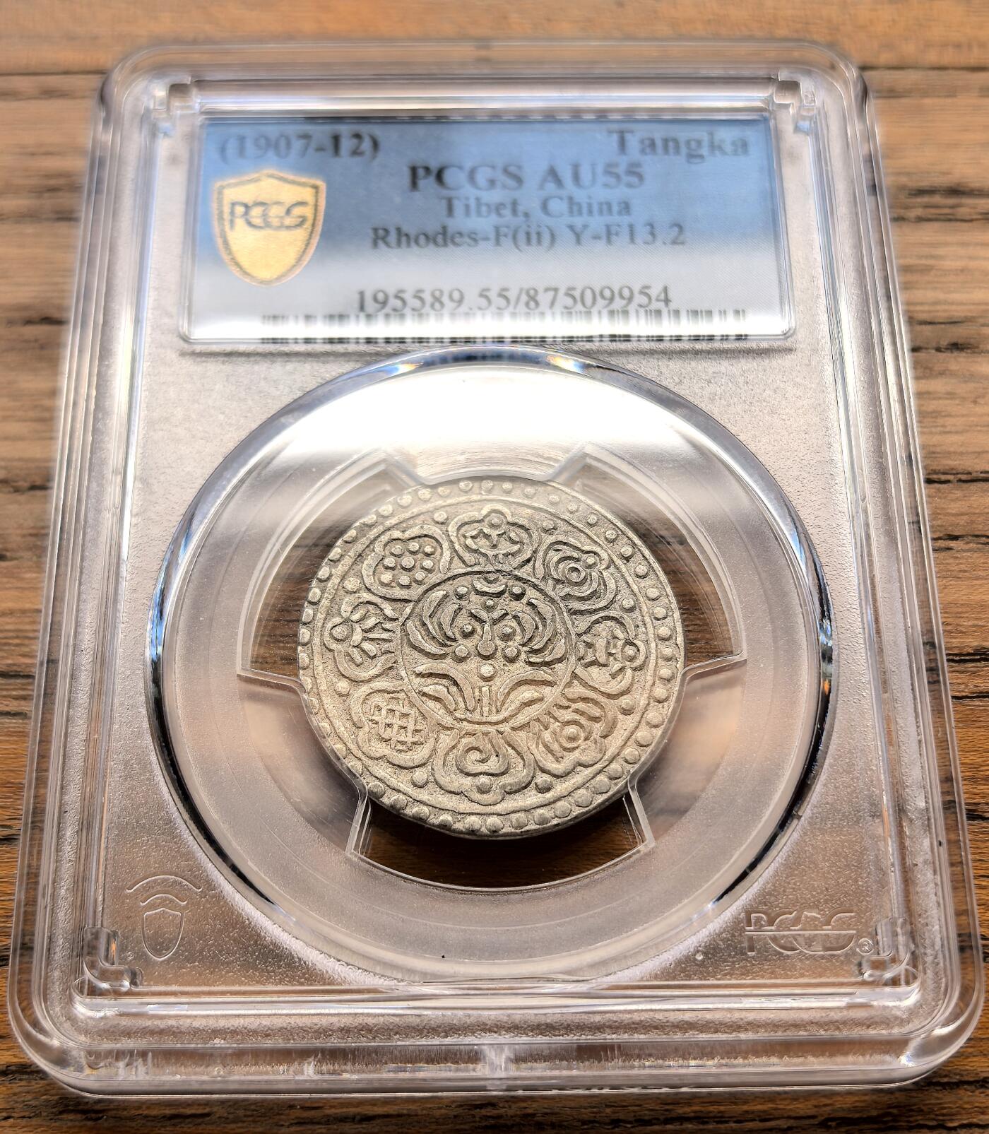 凡希社世界钱币微拍第三百二十一期 1907-12中国西藏章噶银币一点三点式F类圈鱼PCGS-AU55，章噶名誉版本。