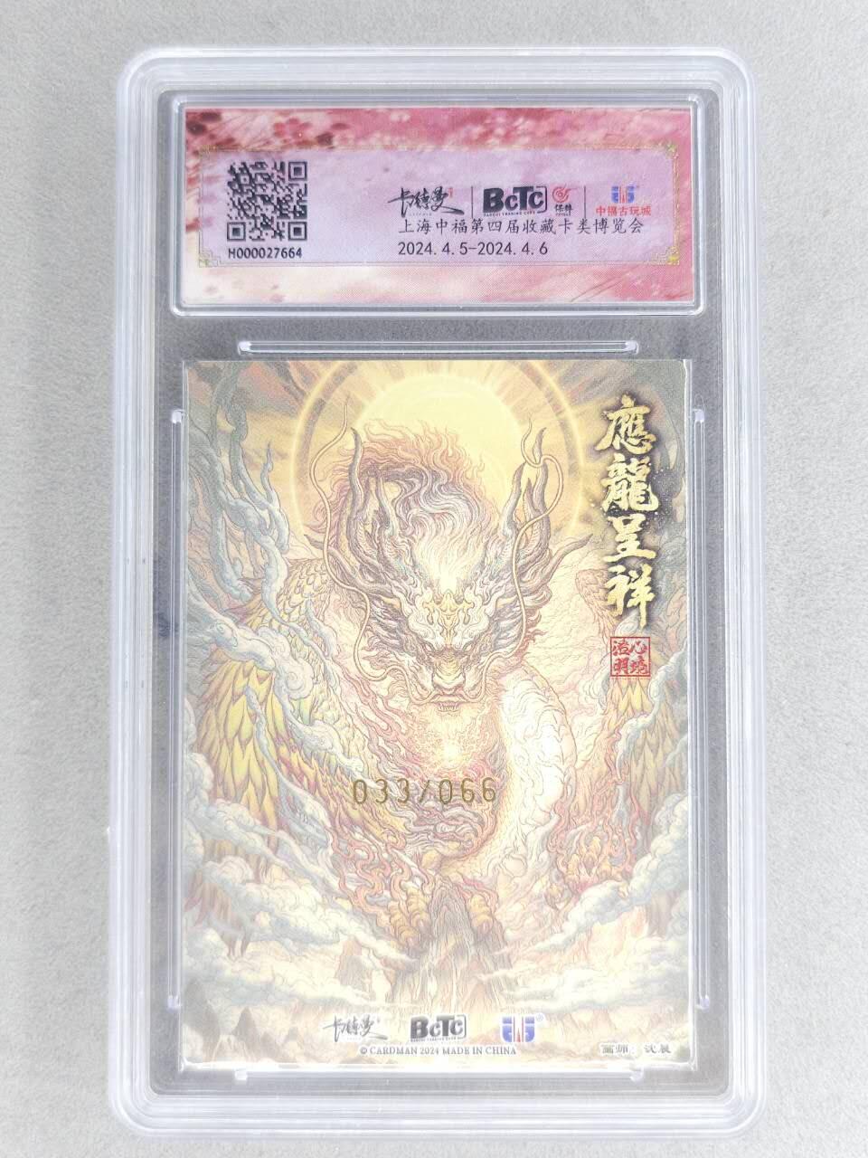 满赠PR！！龙虎卡牌-七八场（满200元包邮，无佣金，每周六结拍，欢迎送拍） 【亲签 编号33】粗闪评级卡 卡德曼 中福限定 沈晨 - 应龙呈祥 9.5分