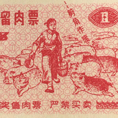       珍稀 1978年福建省福州市卖猪留肉票壹斤全新品相未流通1枚原版真品如图供应票证旧藏文玩艺术收藏 -       珍稀 1978年福建省福州市卖猪留肉票壹斤全新品相未流通1枚原版真品如图供应票证旧藏文玩艺术收藏