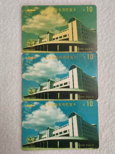 易卡拍卖第82期 - 北京邮政专用储值卡，3枚同拍。（太科卡系列）。品相如图所示！