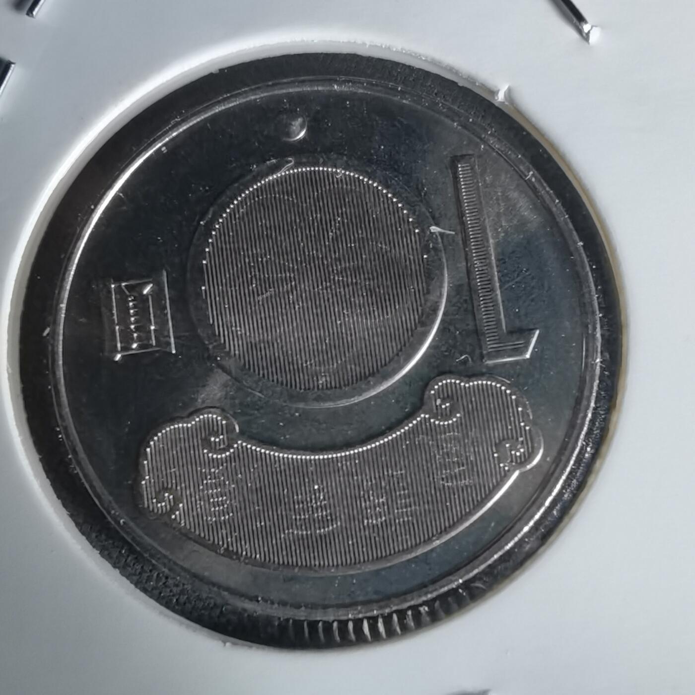 沼泽如烟--第1020场 民国九十九年十元纪念币