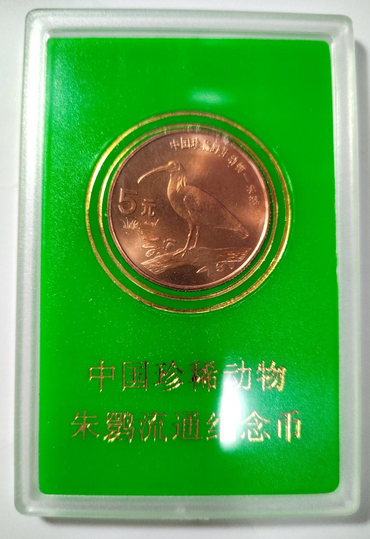 1997年朱鹮纪念币，5元面值，中国人民银行发行，原装人行盒+保护壳，带外包装，品相好，适合收藏。按图发货！