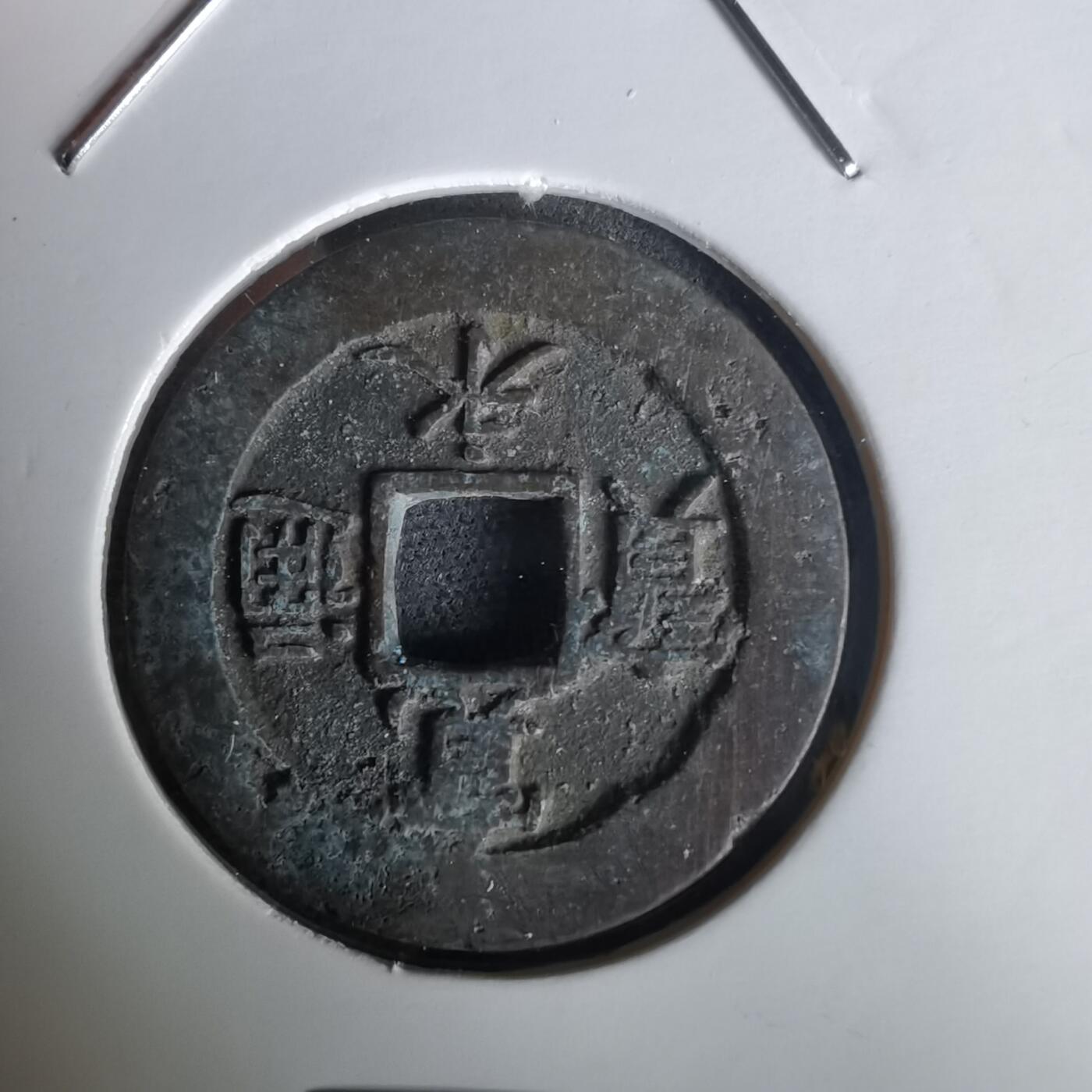 沼泽如烟--第1020场 宽永通宝背元