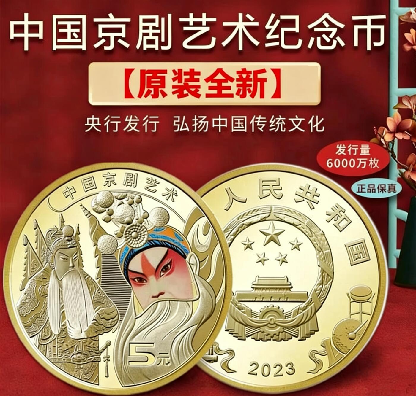 2023年京剧艺术生角纪念币，5元面值，铜质，发行量6000万枚，收藏佳选，按图发货！