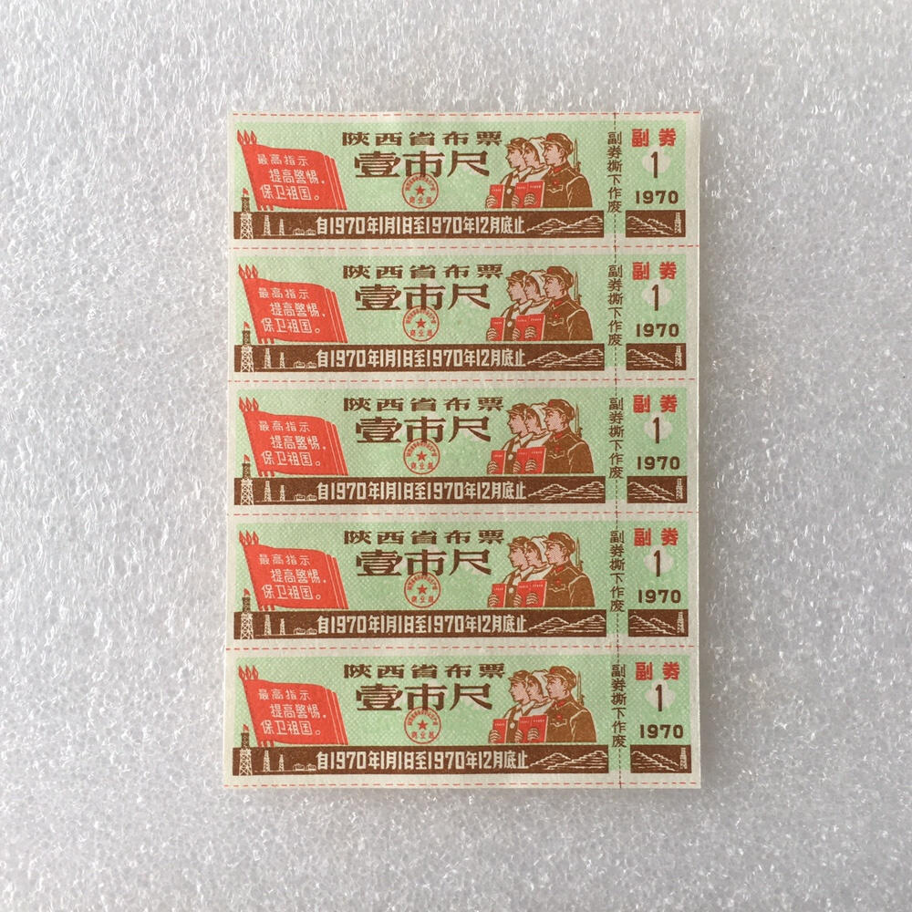     带雨露1970年陕西省布票壹市尺经典人物全新品相未流通1小版5连体原版真品如图供应票证旧藏文玩艺术收藏