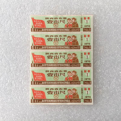    带雨露1970年陕西省布票壹市尺经典人物全新品相未流通1小版5连体原版真品如图供应票证旧藏文玩艺术收藏 -     带雨露1970年陕西省布票壹市尺经典人物全新品相未流通1小版5连体原版真品如图供应票证旧藏文玩艺术收藏