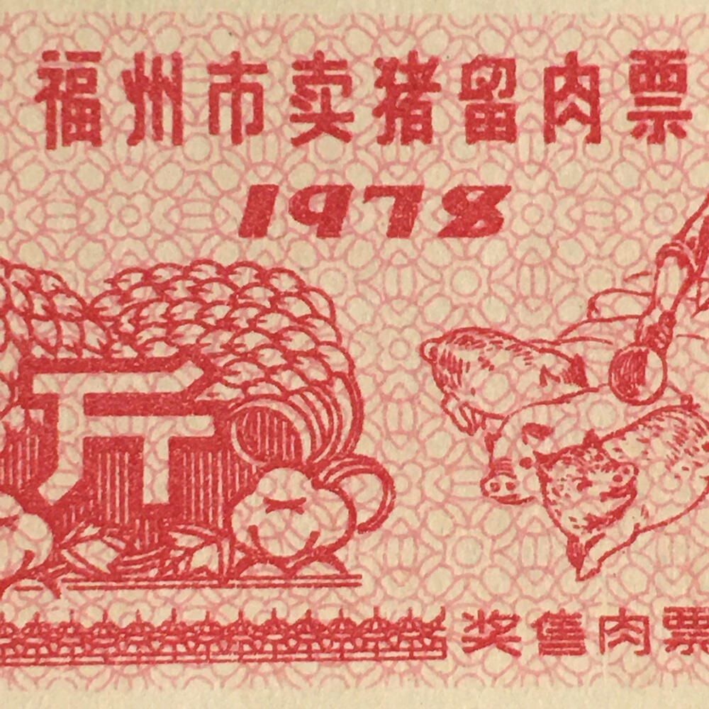       珍稀 1978年福建省福州市卖猪留肉票壹斤全新品相未流通1枚原版真品如图供应票证旧藏文玩艺术收藏