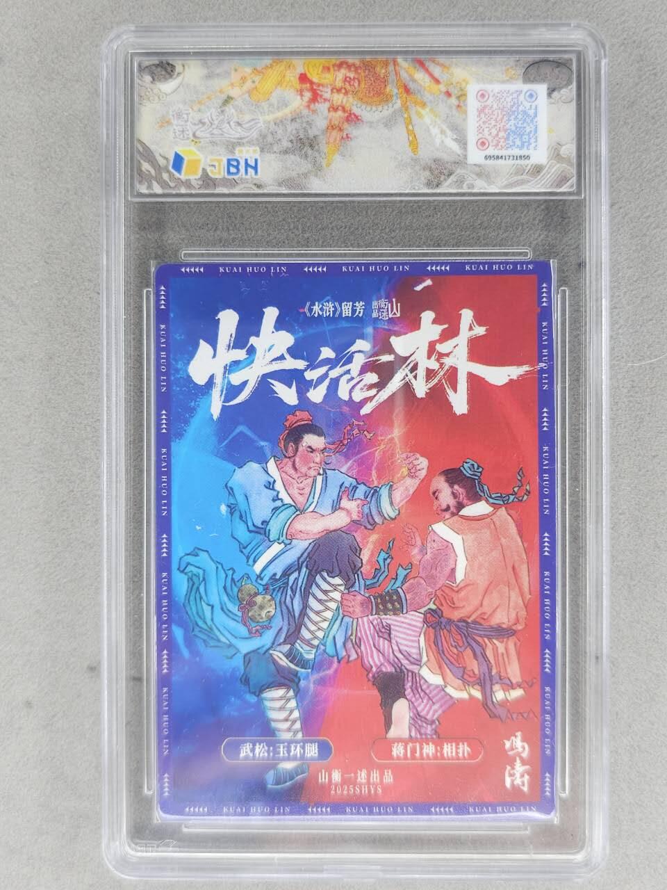 满赠PR！！龙虎卡牌-七八场（满200元包邮，无佣金，每周六结拍，欢迎送拍） 【10⭐】粗闪评级卡 山衡一述 冯涛 - 醉打蒋门神 爆金