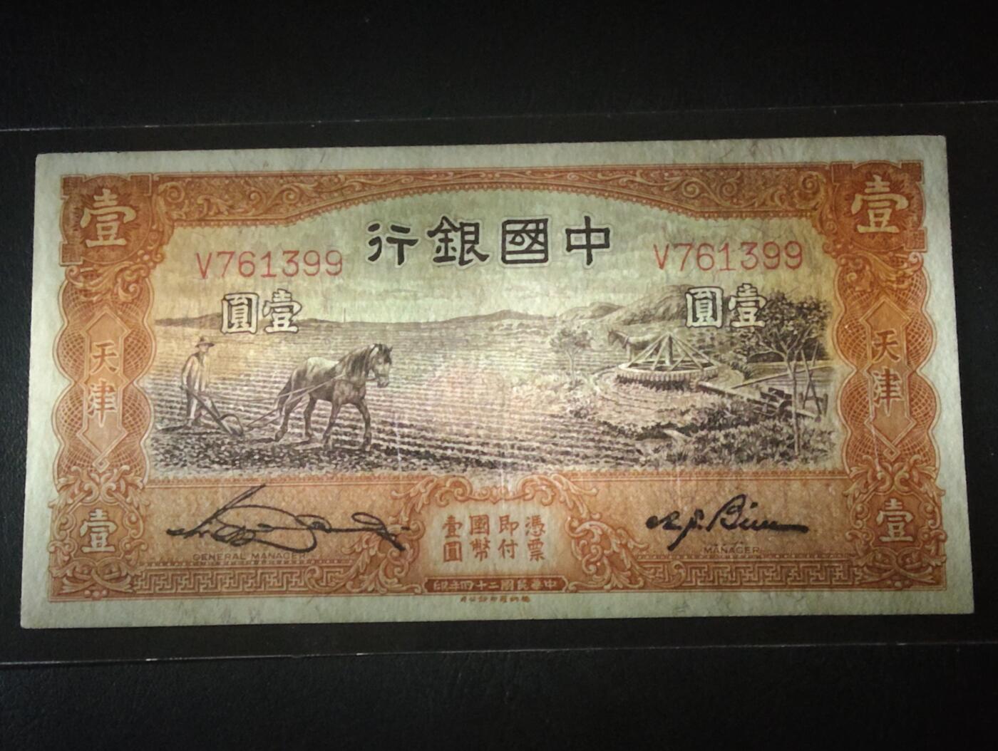 2026三月第二期，总219期 中国银行1935版壹圆天津地名UNC- 单字轨 马拉犁