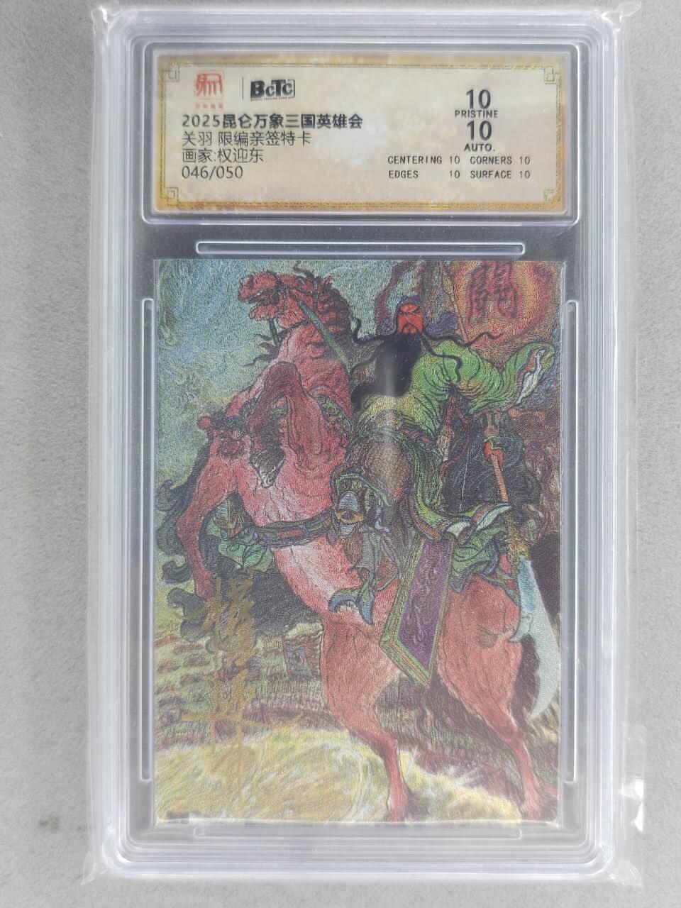 满赠PR！！龙虎卡牌-七八场（满200元包邮，无佣金，每周六结拍，欢迎送拍） 【10⭐ 亲签 编号46】粗闪评级卡 昆仑万象 三国英雄会 权迎东 - 关羽 爆金