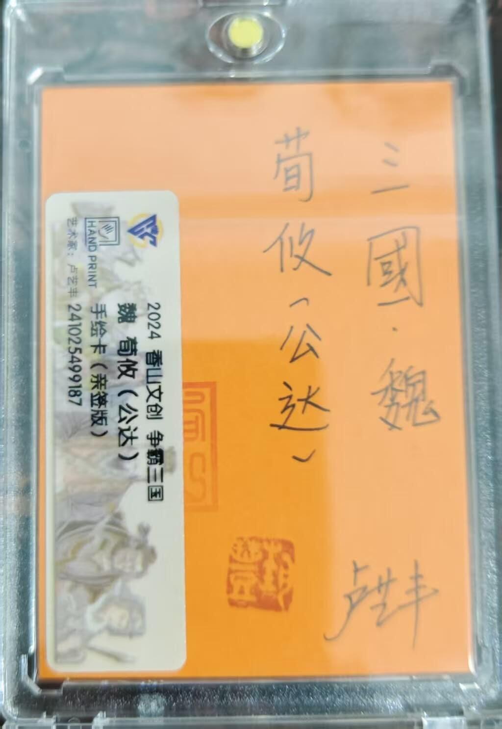满赠PR！！龙虎卡牌-七八场（满200元包邮，无佣金，每周六结拍，欢迎送拍） 【亲签 铃印】手绘卡 香山文创 争霸三国 卢艺丰 - 荀攸 (评级卡拆出，保留评级卡标)