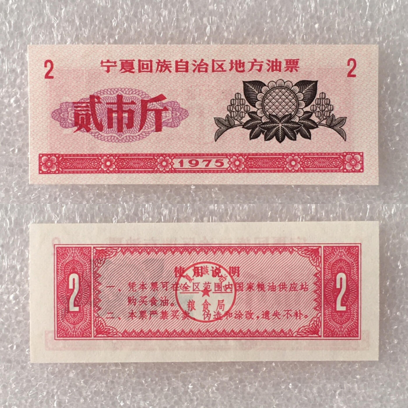         1975年宁夏回族自治区地方油票全新品相未流通全套1套4枚原版真品如图供应票证旧藏文玩艺术收藏