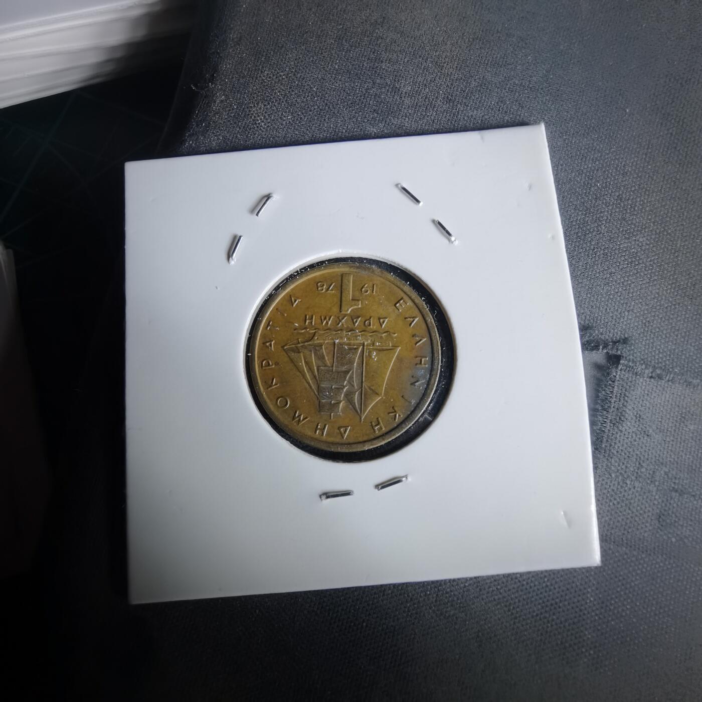 沼泽如烟--第1020场 希腊1978年1德拉克马