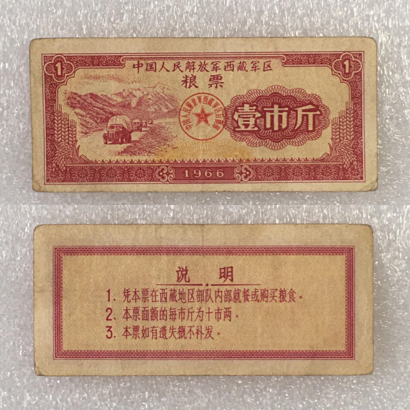        1966年中国解放军西藏军区粮票壹市斤流通品1枚真品如图供应票证旧藏文玩艺术收藏