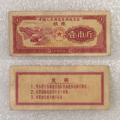        1966年中国解放军西藏军区粮票壹市斤流通品1枚真品如图供应票证旧藏文玩艺术收藏 -        1966年中国解放军西藏军区粮票壹市斤流通品1枚真品如图供应票证旧藏文玩艺术收藏