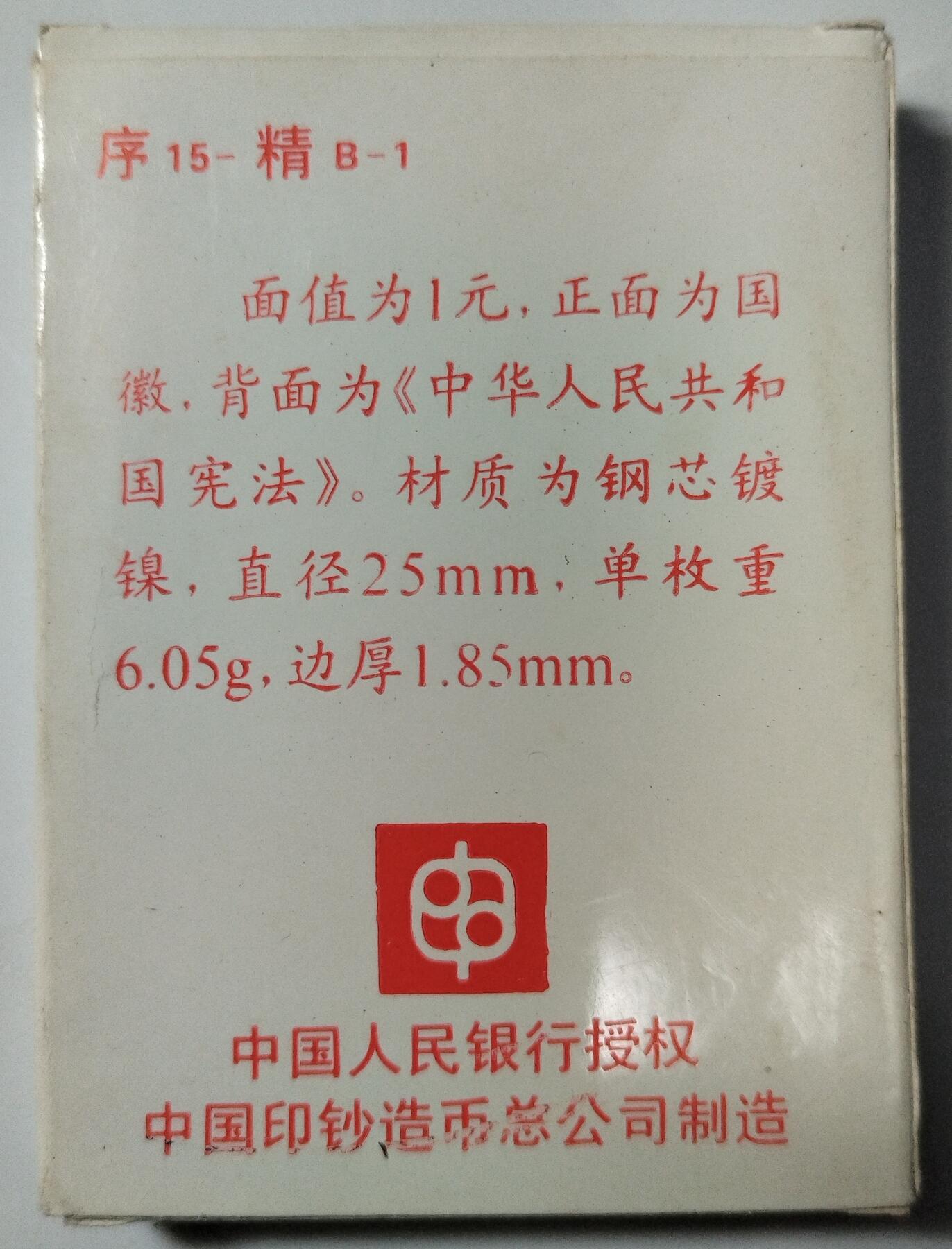 1992年宪法颁布十周年精制纪念币，人行原盒装，钢芯镀镍材质，面值1元，直径25mm，单枚重6.05g，边厚1.85mm。带原装保护壳，品相好。按图发货！
