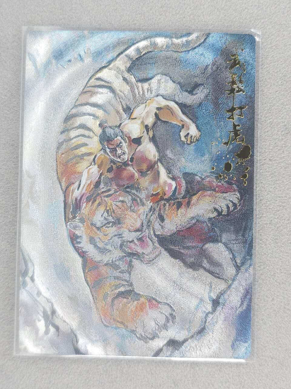 满赠PR！！龙虎卡牌-七八场（满200元包邮，无佣金，每周六结拍，欢迎送拍） 粗闪卡 山衡一述 水浒留芳 段磊 - 武松打虎