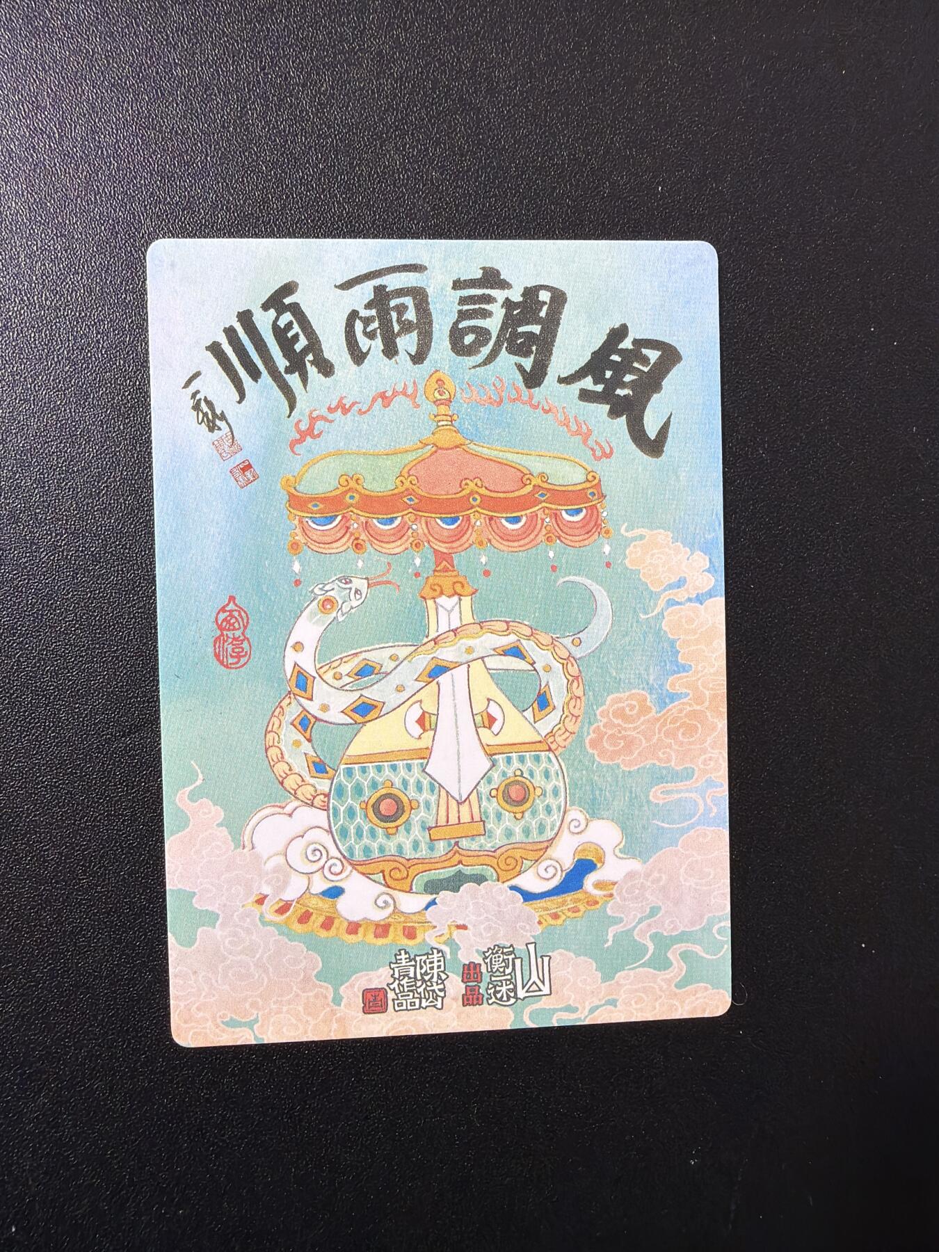 NO.27 好又多金牌大场，每周一站式配齐，方便凑单！（周6晚9点截拍，卖家送拍0抽成！） 山衡一述 风调雨顺 全套四大天王5张+特卡4张+粉丝群兑换卡4张 彩闪